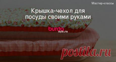 Крышка-чехол для посуды своими руками
