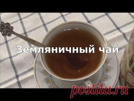 Чай из земляничных листьев
