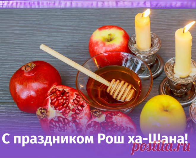 С Рош ха-Шана поздравляю,
Наступает новый год,
Это цикл жизни новый,
Пусть он радость принесет.