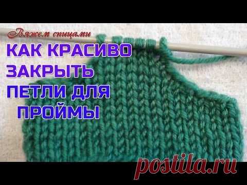 Как красиво закрыть петли для проймы