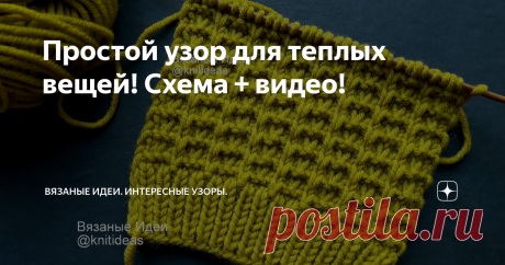 Простой узор для теплых вещей! Схема + видео! Очень рада, что заглянули на мой канал! Сегодня предлагаю вместе связать простой узор, который подойдет для вязания теплых вещей, так как за счет снятых петель получается достаточно плотный и не растягивается. Вяжется просто. Внимание! При копировании и публикации моих материалов на других ресурсах указывайте активную ссылку на источник: канал Вязаные Идеи Раппорт 4 петли и 4 ряда Набрать количество петель кратное 4+3 п+2 кром ...