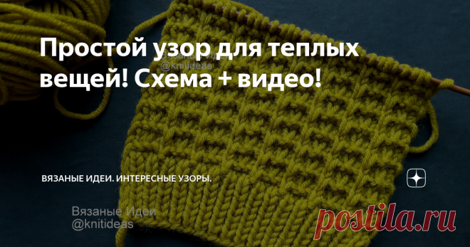 Простой узор для теплых вещей! Схема + видео! Очень рада, что заглянули на мой канал! Сегодня предлагаю вместе связать простой узор, который подойдет для вязания теплых вещей, так как за счет снятых петель получается достаточно плотный и не растягивается. Вяжется просто. Внимание! При копировании и публикации моих материалов на других ресурсах указывайте активную ссылку на источник: канал Вязаные Идеи Раппорт 4 петли и 4 ряда Набрать количество петель кратное 4+3 п+2 кром ...