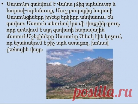 Սասնա Էրգիր - Անուշ Էրգիր...