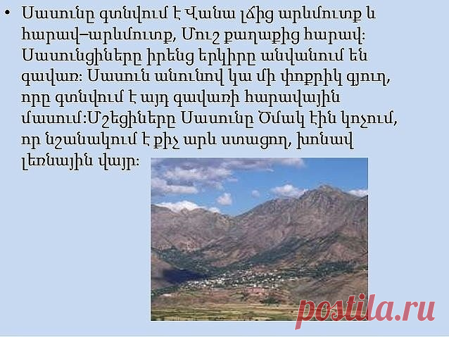 Սասնա Էրգիր - Անուշ Էրգիր...
