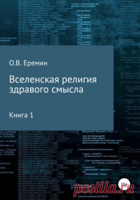 Вольфган Мессинг предсказал, что «В 2021 году появится новое духовное учение, которое всех объединит». Именно к такому объединению призывает концепция «Вселенской религии здравого смысла», первая книга которой основана на законах, заповедях, постановлениях и наставлениях ветхозаветных пророков и Учении Иисуса Христа и ближе к его замыслу, нежели навязанная народам России князем Владимиром языческо-фарисейская православная («христианская») религия.