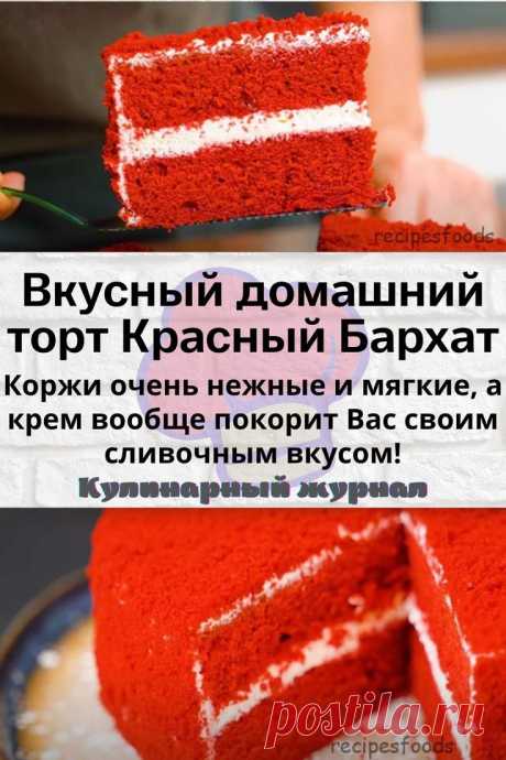 Вкусный домашний торт Красный Бархат