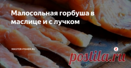 Малосольная горбуша в маслице и с лучком Не за горами и Новый год, а потому открываем в очередной раз подборку простых и интересных рецептов, по которым блюда не стыдно будет поставить на праздничный стол, чтобы удивить гостей.
Сегодня расскажем, как засолить вкусно горбушу. Уникальность рецепта заключается в том, что уже через пару часов рыбку можно смело подавать к столу.
Рыбка получается потрясающе вкусная, в меру соленая. Хоть на бут
