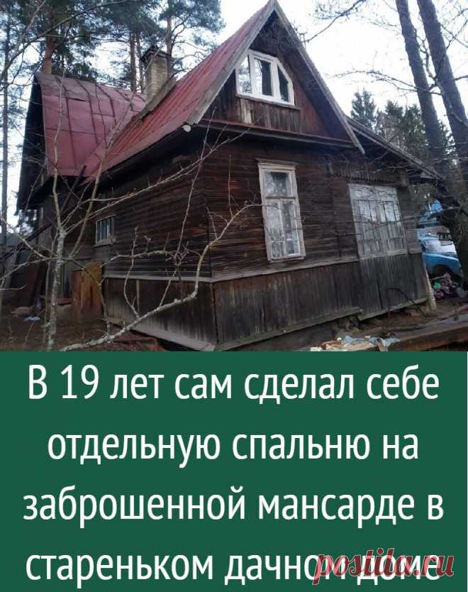 В 19 лет сам сделал себе отдельную спальню на заброшенной мансарде в стареньком дачном доме