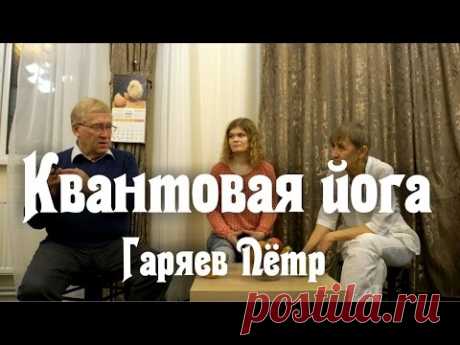 Квантовая йога - Гаряев Пётр о регенерации