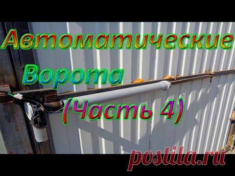 Автоматические распашные ворота! (Часть 4) плюсы и минусы конструкции