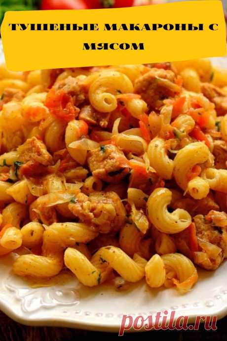 тушеные макароны с мясом