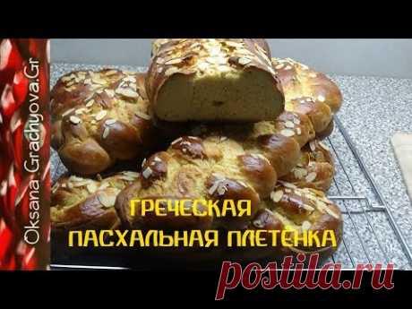 Греческие Пасхальные чуреки   плетёнки