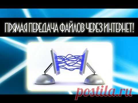 Урок: "Как передать файл с одного компьютера на другой".