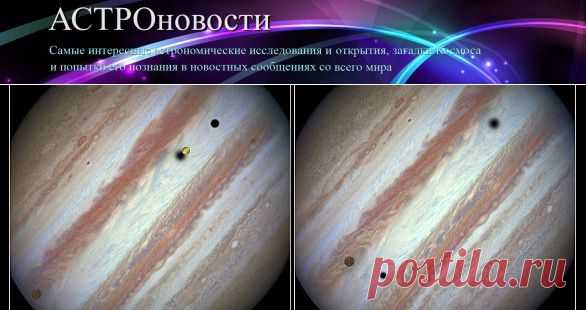 Спутники Юпитера: встреча трех крупных лун | АСТРОновости
Три спутника Юпитера, одновременный транзит которых на фоне диска газового гиганта - редкое явление, были сняты космическим телескопом Наса (NASA) Хабблом