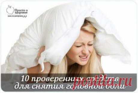 10 проверенных средств для снятия головной боли. | Женский мир