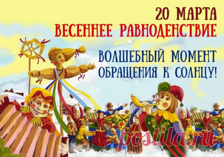 Сегодня, в теплый день весны,
И день, и ночь опять равны.
В неповторимый этот час
Я от души поздравлю вас!