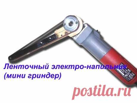 Ленточный электронапильник, мини гриндер.