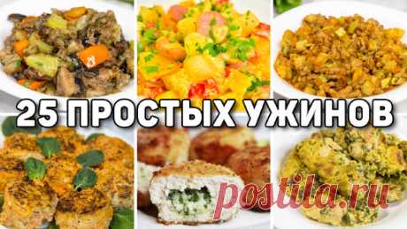 25 Бюджетных и быстрых ужинов - Ленивые ужины на каждый день для всей семьи | Рецепты для лентяев | Дзен