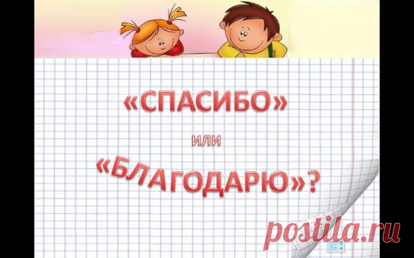БЛАГОдарю или сПАСИбо