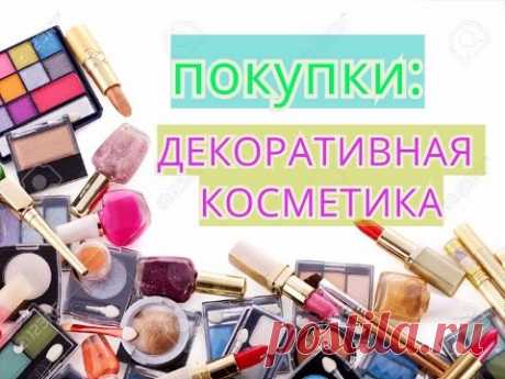 ДЕКОРАТИВНАЯ КОСМЕТИКА: свотчи, мое мнение! - YouTube