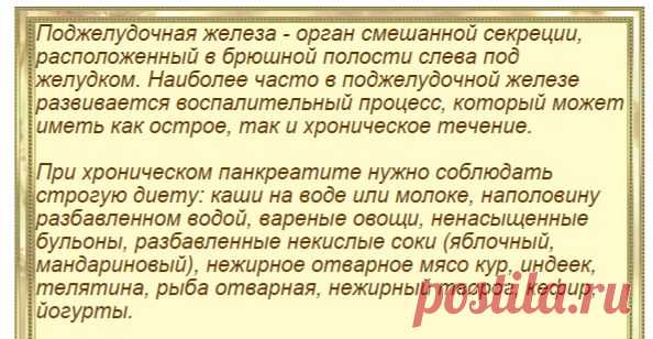 Очищаем поджелудочную железу