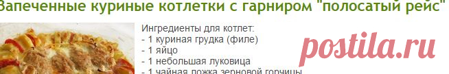 Запеченные куриные котлетки с гарниром "полосатый рейс"
