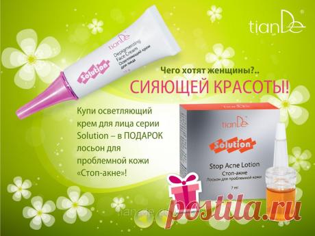 Купить Осветляющий крем для лица и в подарок лосьон для проблемной кожи &quot;стоп акне&quot; из той же серии Запорожье и Украине от компании &quot;ТианДе&quot;