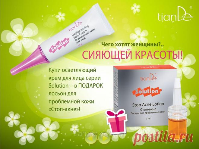 Купить Осветляющий крем для лица и в подарок лосьон для проблемной кожи "стоп акне" из той же серии Запорожье и Украине от компании "ТианДе"