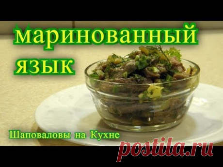 маринованный язык.  рецепт 2019.