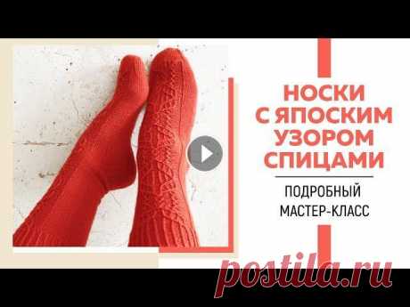 НОСКИ СПИЦАМИ С ЯПОНСКИМ УЗОРОМ || Пятка в форме сердца || Ленточный мысок || Подробный мастер-класс Я в Инстаграмм: Я ВКонтакте: Для сотрудничества: naryzhnykh@mail.ru Ссылка на магазин пряжи Chameleosha: Промокод: VMOROZOVA На размер 36-37 Вам понад...
