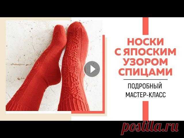 НОСКИ СПИЦАМИ С ЯПОНСКИМ УЗОРОМ || Пятка в форме сердца || Ленточный мысок || Подробный мастер-класс Я в Инстаграмм: Я ВКонтакте: Для сотрудничества: naryzhnykh@mail.ru Ссылка на магазин пряжи Chameleosha: Промокод: VMOROZOVA На размер 36-37 Вам понад...
