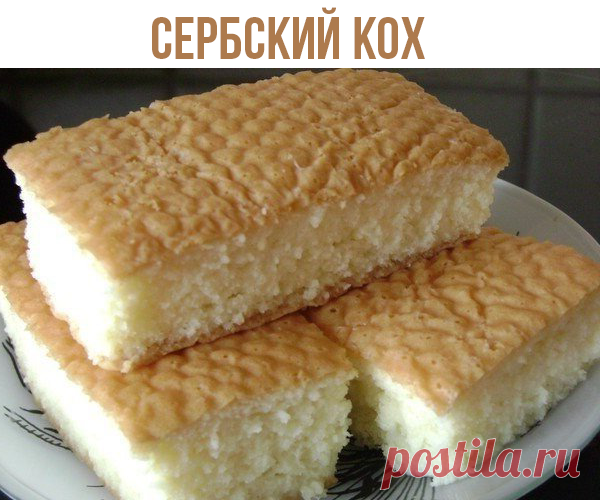 Нежнейший десерт - сербский кох.

Это национальное сербское блюдо, которое там готовят чуть ли не каждое воскресенье.

Ингредиенты:

Сахарный песок - 6 ст. ложек без верха(для теста)+3ст.ложки без верха(в молоко)
Крупа манная - 4 ст.ложки с верхом
Мука высшего сорта - 4 ст.ложки(так же с горочкой)
Яйцо куриное - 6 штук
Ванилин - 1 грамм
Разрыхлитель - полпакетика
Молоко - 0.5 л

Приготовление:

Отделить белки от желтков.
Взбить белки в крепкую пену. Продолжая взбивать, пон...