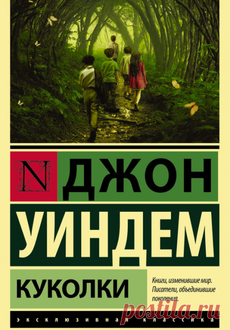 Джон Уиндем - Куколки.
«Отклонениям от нормы» нет места в селениях новых пуритан — потомков немногих, кто выжил в ядерной катастрофе, постигшей человечество. Детенышей животных, обнаруживших малейшие признаки мутации, уничтожают. С человеческими младенцами обходятся «милосерднее» — их просто стерилизуют и вышвыривают в дикие джунгли, на милость прочих прозябающих там одичавших мутантов. Но все ли «отклонения» могут распознать беспощадные судьи-проповедники и их фанатичная ...