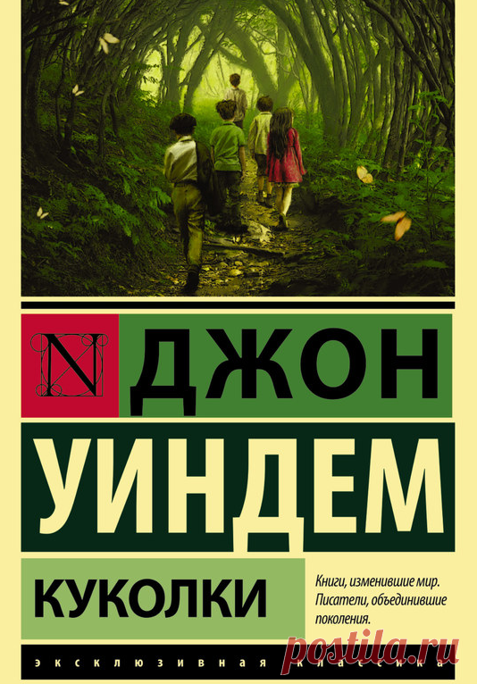 Джон Уиндем - Куколки.
«Отклонениям от нормы» нет места в селениях новых пуритан — потомков немногих, кто выжил в ядерной катастрофе, постигшей человечество. Детенышей животных, обнаруживших малейшие признаки мутации, уничтожают. С человеческими младенцами обходятся «милосерднее» — их просто стерилизуют и вышвыривают в дикие джунгли, на милость прочих прозябающих там одичавших мутантов. Но все ли «отклонения» могут распознать беспощадные судьи-проповедники и их фанатичная ...