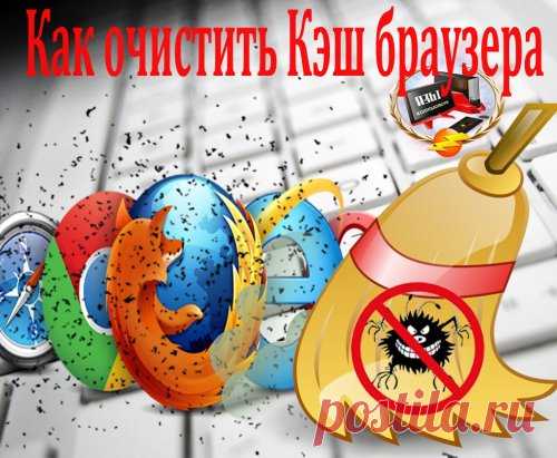 ★ЧТО ТАКОЕ КЭШ БРАУЗЕРА? КАК ОЧИСТИТЬ?★
Сегодня речь пойдет про кэш браузера (cache)
Само понятие кэш очень объемное, но мы рассмотрим только кэш браузера. Как всегда , простым языком...