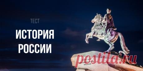ТЕСТ: Хорошо ли вы знаете историю России? - Лайфхакер