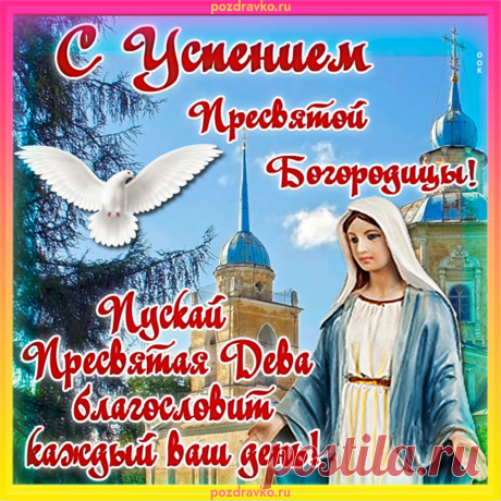 Желаю в День Успения
Свечу поставить в храме,
Пусть милость Богородицы
Пребудет вечно с нами.