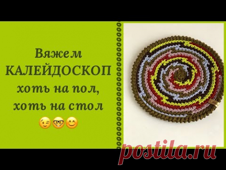 ЭТО БОМБА!!! ПОТРЯСАЮЩИЙ КОВЕР "КАЛЕЙДОСКОП" ПРЕОБРАЗИТ ИНТЕРЬЕР ВАШЕГО ДОМА! СВЯЖУТ ВСЕ И НЕ РАЗ!