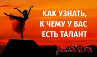Как узнать, к чему у вас есть талант...