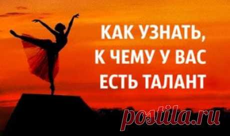 Как узнать, к чему у вас есть талант...