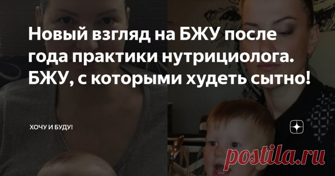 Новый взгляд на БЖУ после года практики нутрициолога. БЖУ, с которыми худеть сытно! Статья автора «Хочу и Буду!» в Дзене ✍: Всем привет! Меня часто просят помочь рассчитать КБЖУ для снижения веса, и я заботливо делюсь ссылкой на свои старые статьи.