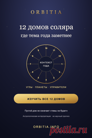 Реклама. Рекламодатель и исполнитель услуги — Бойченко Анна Викторовна; https://orbitia.info. Что означают 12 домов соляра и как найти главный акцент личного года? В справочнике Orbitia — значения всех домов, угловые позиции, планеты и управители, а также объяснение, почему пустой дом не означает отсутствие темы. Полезно для самостоятельного чтения карты после расчёта. Астрология не является научным методом прогнозирования; материал предназначен для рефлексии и развлечения.