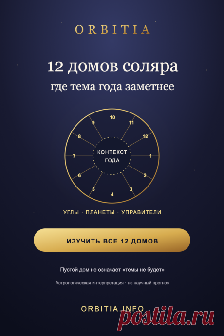 Реклама. Рекламодатель и исполнитель услуги — Бойченко Анна Викторовна; https://orbitia.info. Что означают 12 домов соляра и как найти главный акцент личного года? В справочнике Orbitia — значения всех домов, угловые позиции, планеты и управители, а также объяснение, почему пустой дом не означает отсутствие темы. Полезно для самостоятельного чтения карты после расчёта. Астрология не является научным методом прогнозирования; материал предназначен для рефлексии и развлечения.