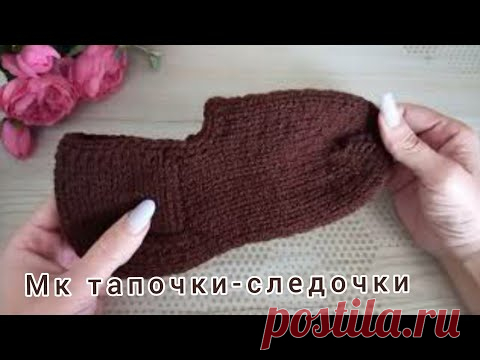 ТАПОЧКИ-СЛЕДОЧКИ СПИЦАМИ. СЛЕДКИ СПИЦАМИ