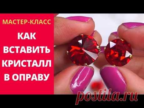 Как вставить кристалл Swarovski в оправу (ЦАПЫ)