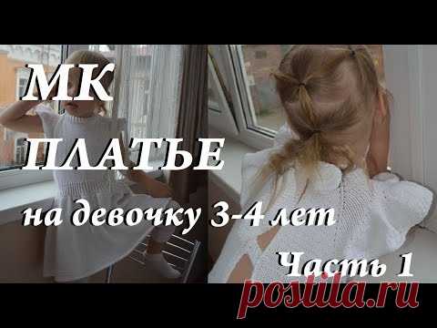 Мастер-класс \ платье для девочки 3-4 года \ платье спицами \ УльянаChe