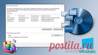 Дефрагментация жёсткого диска. Что это и как сделать в Windows Если у вас на компьютере установлен обычный жёсткий диск (HDD), а не диск SSD, то вам нужно знать о таком понятии как 