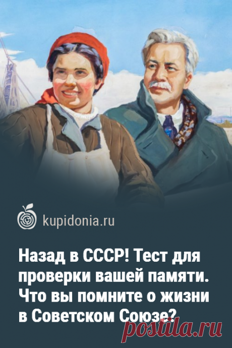 Назад в СССР! Тест для проверки вашей памяти. Что вы помните о жизни в Советском Союзе?. Эпоха Советского Союза стала одним из значимых жизненных этапов для многих из нас. Вероятно поэтому тесты о жизни в СССР пользуются большой популярностью на нашем проекте. И сегодня мы продолжаем эту тему. Этот тест состоит из 16 вопросов. Проверьте вашу память!
