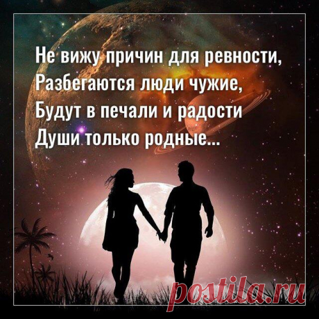 Не вижу причин для ревности…
Фото с просторов интернета Фото с просторов интернета Не вижу причин для ревности, Разбегаются люди чужие, Будут в печали и радости Души только родные. Уже не одно воплощение И жизнь между жизнями рядом, Не важно, как часто встречаются, Их всё так же бьёт мощным разрядом. А тот, кто далёк по вибрациям, У кого энергии разные, […]
Читай дальше на сайте. Жми подробнее ➡