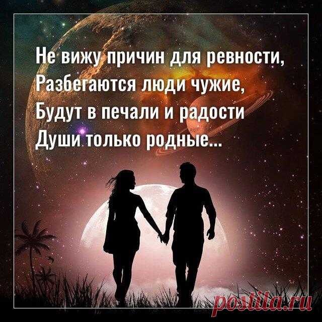 Не вижу причин для ревности…
Фото с просторов интернета Фото с просторов интернета Не вижу причин для ревности, Разбегаются люди чужие, Будут в печали и радости Души только родные. Уже не одно воплощение И жизнь между жизнями рядом, Не важно, как часто встречаются, Их всё так же бьёт мощным разрядом. А тот, кто далёк по вибрациям, У кого энергии разные, […]
Читай дальше на сайте. Жми подробнее ➡